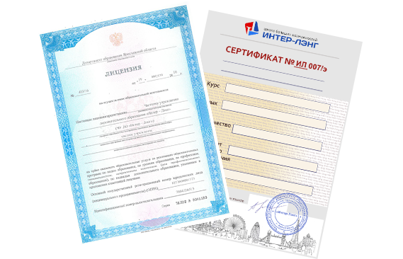 Лицензия и сертификат